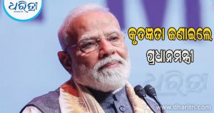‘ସ୍ନେହଭରା ପ୍ରତ୍ୟେକ ଶବ୍ଦ ପାଇଁ…’ ଜନ୍ମଦିନର ଶୁଭେଚ୍ଛା ପାଇଁ କୃତଜ୍ଞତା ଜଣାଇଲେ ପ୍ରଧାନମନ୍ତ୍ରୀ ମୋଦି