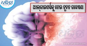 ସ୍ମୃତିଶକ୍ତି ହ୍ରାସର ୬ ବର୍ଷ ପୂର୍ବରୁ ସୂଚନା ଦେବ ସାଧାରଣ ରକ୍ତ ପରୀକ୍ଷା