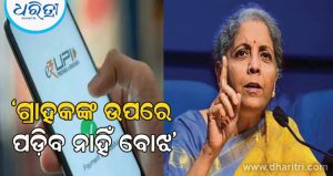 UPI Charges: ୟୁପିଆଇକୁ ନେଇ ବଡ଼ କଥା କହିଲେ ଅର୍ଥମନ୍ତ୍ରୀ ସୀତାରାମଣ