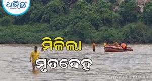 ବଂଶଧାରା ନଦୀରେ ନିଖୋଜ ବ୍ୟକ୍ତିଙ୍କ ମୃତଦେହ ଉଦ୍ଧାର