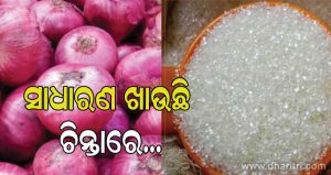 ଦେଶର ପଞ୍ଚମ ସର୍ବାଧିକ ମହଙ୍ଗା ରାଜ୍ୟରେ ପରିଣତ ହୋଇଛି ଓଡ଼ିଶା; ଚିନ୍ତା ବଢ଼ାଇଛି ଚିନି-ପିଆଜର ଦର ବୃଦ୍ଧି