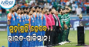 ଭାରତ-ପାକିସ୍ତାନ ଫାଇନାଲରେ ମୁହାଁମୁହିଁ ହେବେ କି? ଜାଣନ୍ତୁ ଦୁଇ ଦେଶ ମଧ୍ୟରେ ମ୍ୟାଚ କେବେ ଅନୁଷ୍ଠିତ ହେବ