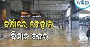 ରାଜଧାନୀରେ ପ୍ରବଳ ବର୍ଷା, ବୁଡିଲା ଅନ୍ତର୍ଜାତୀୟ ବିମାନ ବନ୍ଦର! ଯାତ୍ରୀ ହନ୍ତସନ୍ତ