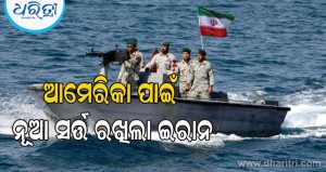 ‘ହର୍ମୁଜ ସେତେବେଳେ ଖୋଲିବ ଯେତେବେଳେ…’: ଆମେରିକା ପାଇଁ ନୂଆ ସର୍ତ୍ତ ରଖିଲା ଇରାନ