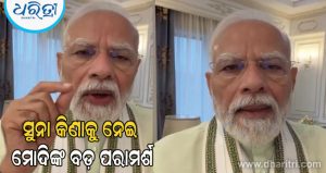 ମୋଦି ବିଦେଶରୁ ଜାରି କରିଛନ୍ତି ନୂଆ ଭିଡ଼ିଓ, ସୁନା କ୍ରୟ ସହ ବିଦେଶ ଯାତ୍ରା ଉପରେ ଦେଲେ ବଡ଼ ପରାମର୍ଶ