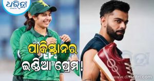 ପାକିସ୍ତାନର ଇଣ୍ଡିଆ ପ୍ରେମ! ବିରାଟ କୋହଲିଙ୍କ ବ୍ରାଣ୍ଡର ଜୋତା ପିନ୍ଧି ଖେଳୁଛନ୍ତି ପାକିସ୍ତାନୀ କ୍ରିକେଟର; ଫଟୋ ଭାଇରାଲ