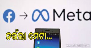 ଭାରତ ସରକାରଙ୍କ ପଦକ୍ଷେପ ଆଗରେ ମୁଣ୍ଡ ନୁଆଁଇଲା ମେଟା (Meta), ପିଲାମାନଙ୍କ ସମ୍ବନ୍ଧୀୟ ବିସ୍ତୃତ ସୂଚନା ପ୍ରଦାନ କରିବାକୁ ସହମତ