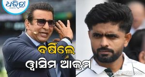 ‘ତୁମେ ଭଜା ଚଣା ବିକିବାକୁ ଯାଇଥିଲ…’ ବାବର ଆଜମଙ୍କ ବୟାନ ଉପରେ ବର୍ଷିଲେ ୱାସିମ ଆକ୍ରମ