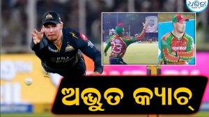 ଏହି କ୍ରିକେଟର୍‌ଙ୍କ ହାତରେ ଅଛି ଚୁମ୍ବକ! ଏମିତି କ୍ୟାଚ୍‌ ଧରିଲେ, କ୍ରିକେଟ୍‌ ଜଗତରେ ପଡ଼ିଲା ଚହଳ, ଦେଖନ୍ତୁ VIDEO