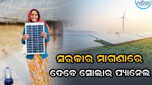 ଘରେ ବିଲକୁଲ ଫ୍ରି’ରେ ଲାଗିବ ସୋଲାର ପ୍ୟାନେଲ, ସରକାର ଉଠାଇବେ ସବୁ ଖର୍ଚ୍ଚ