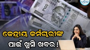 ଦଶହରାରେ ସରକାରୀ କର୍ମଚାରୀଙ୍କ ପାଇଁ ବଡ଼ ଉପହାର, ୩ ଗୁଣ ବଢ଼ିପାରେ ବୋନସ ଲିମିଟ, ଖାତାକୁ କେତେ ଟଙ୍କା ଆସିବ ଜାଣନ୍ତୁ…