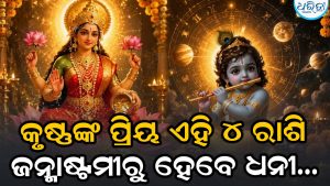 ଜନ୍ମାଷ୍ଟମୀରେ ମହାଲକ୍ଷ୍ମୀ ରାଜଯୋଗ: ସେପ୍ଟେମ୍ୱର ୪ରୁ ଗରିବ ରହିବେନି ୪ ରାଶି, ବଢିବ ଆୟ…
