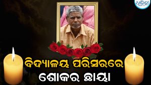 ସ୍କୁଲରେ ବାଜିବ ବେଲ, ହେଲେ ଆଉ ବଜାଇବେନି ସନ୍ତୋଷ
