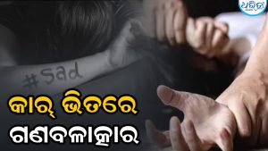 ହସ୍ପିଟାଲ ଯାଉଥିବା ବେଳେ ନାବାଳିକାଙ୍କୁ ଟେକିନେଲେ ଦୁର୍ବୃତ୍ତ, କାର୍ ଭିତରେ ଗଣବଳାତ୍କାର କରି…