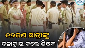 ଶିକ୍ଷା ବିଭାଗରେ ହଇଚଇ! ୧୨ ଛାତ୍ରୀଙ୍କୁ ବଳାତ୍କାର କଲେ ଶିକ୍ଷକ, ଭିଡିଓ ଭାଇରାଲ୍‌ ପରେ…