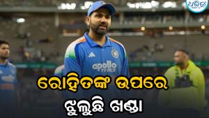 ରୋହିତ ଶର୍ମାଙ୍କ ଉପରେ ଝୁଲୁଛି ଖଣ୍ଡା: ସବୁ ନିଷ୍ପତି ନେବ BCCI