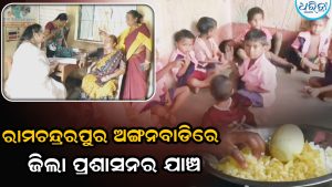 ଧରିତ୍ରୀ ପ୍ରଭାବ; ଅଙ୍ଗନବାଡ଼ିରେ ପିଲାଙ୍କୁ ମିଳୁ ନଥିଲା ରନ୍ଧାଖାଦ୍ୟ, ଜିଲା ପ୍ରଶାସନର ଯାଞ୍ଚ ପରେ ଅଣ୍ଡା…