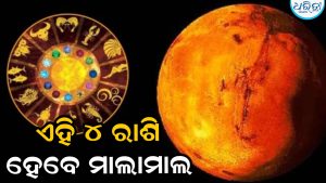 ମଙ୍ଗଳଙ୍କ ନକ୍ଷତ୍ର ପରିବର୍ତ୍ତନ! ୨୨ ଦିନ ଏହି ୪ ରାଶି ପାଇଁ ଖୋଲିବ ଭାଗ୍ୟର ଦ୍ୱାର