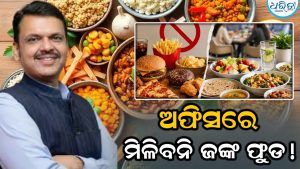 ବଡ଼ ନିଷ୍ପତ୍ତି ନେଲେ ସରକାର; ଅଫିସ୍‌ରେ ବଦଳିବ ମେନ୍ୟୁ! ହଟିବ ଜଙ୍କ ଫୁଡ୍‌