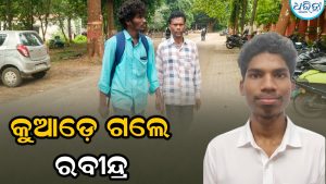 ୩ ଦିନ ବିତିଗଲାଣି, ମିଳୁନି ରବୀନ୍ଦ୍ରଙ୍କ ପତ୍ତା: କଲେଜ ଯାଉଛି କହି…