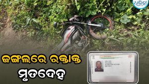 ଜଙ୍ଗଲରୁ ରକ୍ତାକ୍ତ ମୃତଦେହ ଉଦ୍ଧାର, ବୁଧବାର ସନ୍ଧ୍ୟାରୁ ଥିଲେ ନିଖୋଜ