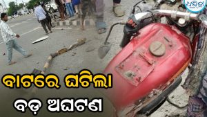 ଶ୍ରାଦ୍ଧକାର୍ଯ୍ୟକୁ ଯିବାବେଳେ ବାଟରେ ଛକିଥିଲା ଯମ: ଆଉ ତା’ପରେ ଘଟିଲା…