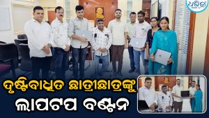 ଦୃଷ୍ଟିବାଧିତ ଛାତ୍ରୀଛାତ୍ରଙ୍କୁ ଲାପଟପ ବଣ୍ଟନ: ଶିକ୍ଷାକୁ ସହଜ କରିବାକୁ ଉଦ୍ୟମ