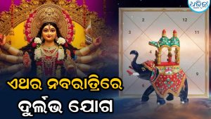 ୧୦୦ ବର୍ଷ ପରେ ଏଥର ନବରାତ୍ରିରେ ଦୁର୍ଲଭ ଯୋଗ: ଜାଣନ୍ତୁ କେଉଁ ରାଶି ଉପରେ ପଡ଼ିବ ପ୍ରଭାବ