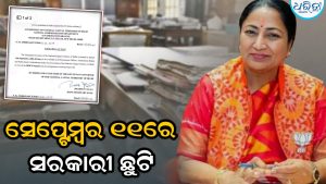 ସରକାରଙ୍କ ବଡ଼ ନିଷ୍ପତ୍ତି; ସେପ୍ଟେମ୍ବର ୧୧ରେ ସରକାରୀ ଛୁଟି, କଣ ଖୋଲା କଣ ବନ୍ଦ ଜାଣନ୍ତୁ