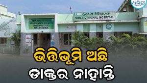 ଛତ୍ରପୁର ଉପଖଣ୍ଡ ଚିକିତ୍ସାଳୟରେ ଡାକ୍ତର ଅଭାବ, ହନ୍ତସନ୍ତ ହେଉଛନ୍ତି ରୋଗୀ