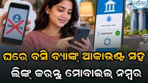 ବ୍ୟାଙ୍କ୍‌ ଆକାଉଣ୍ଟରେ ପୁରୁଣା ମୋବାଇଲ ନମ୍ୱର ଲିଙ୍କ୍‌ ଅଛି? ଘରେ ବସି ଏମିତି କରନ୍ତୁ ଅପଡେଟ୍‌