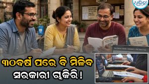 ୩୦ବର୍ଷ ପରେ ବି ମିଳିବ ସରକାରୀ ଚାକିରି! ଜାଣନ୍ତୁ ବ୍ୟାଙ୍କ୍‌-ରେଲେଓ଼୍ବ ଆଉ କେଉଁଠି ମିଳିବ ସୁଯୋଗ