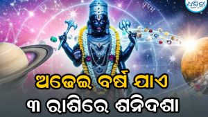 ଅଢ଼େଇ ବର୍ଷ ଯାଏ କଲବଲ କରିବେ ଶନି! ୩ ରାଶିରେ ସାଢେ ସାତ ଚାଲି; ଭାରି ଖରାପ…