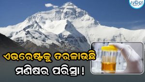 ଭୟଙ୍କର! ଏଭରେଷ୍ଟକୁ ତରଳାଉଛି ମଣିଷ ପରିସ୍ରା? ୩୨ ବର୍ଷର ଭାଙ୍ଗିଲା ରେକର୍ଡ, ଦୁଇ ଗୁଣା ସ୍ପିଡ୍‌ରେ ତରଳୁଛି ବରଫ