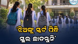 ‘ଝିଅଙ୍କୁ ସ୍କର୍ଟ ପିନ୍ଧାଇ ସ୍କୁଲ ଛାଡନ୍ତୁନି’… ସ୍ୱାସ୍ଥ୍ୟମନ୍ତ୍ରୀ ଦେଲେ ଏମିତି ବୟାନ, ହେଉଛି ଚର୍ଚ୍ଚା