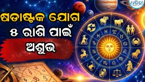 ସୂର୍ଯ୍ୟ-ଶନିଙ୍କ ଷଡାଷ୍ଟକ ଯୋଗରେ ୫ ରାଶି ପାଇଁ ଅଶୁଭ! କ୍ୟାରିୟରରୁ ଟଙ୍କା କମାଇବା ଯାଏ ପଡିବ ଖରାପ ପ୍ରଭାବ