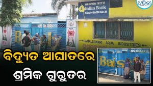 ପାଣି ଫ୍ୟାକ୍ଟେରୀରେ କରେଣ୍ଟ ଝଟକା, ଜୀବନ ସହ ଲଢ଼ୁଛନ୍ତି ଶ୍ରମିକ: ଗେଟ୍‌ରେ ଗଣଧାରଣା