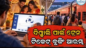 ଦୀପାବଳି ପାଇଁ ଏବେଠୁ ବୁକ୍‌ ହୋଇଗଲା ସବୁ ଟ୍ରେନ ଟିକେଟ୍‌! କିଛି ସମୟରେ…