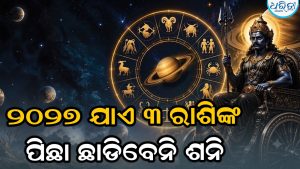 ୨୦୨୭ ଯାଏ ୩ ରାଶିଙ୍କୁ କଲବଲ କରିବେ ଶନି, ଛୋଟ ଛୋଟ ଭୁଲ ପଡିବ ଭାରି!