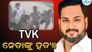 TVK ନେତାଙ୍କୁ ବୀଭତ୍ସ ହତ୍ୟା, କାର୍ଯ୍ୟାଳୟକୁ ଯାଉଥିବା ବେଳେ ହାଣିଦେଲେ