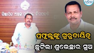 ଦିଗପହଣ୍ଡି ଏନ୍ଏସି ଅଧ୍ୟକ୍ଷ ପ୍ରଫୁଲ୍ଲ ହେଲେ ପ୍ରଦେଶ କଂଗ୍ରେସ କମିଟି ସାଧାରଣ ସମ୍ପାଦକ:  ଚାରିଆଡୁ ଛୁଟୁଛି ଶୁଭେତ୍ସାର ସୁଅ 