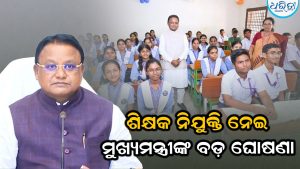 ୩ ବର୍ଷରେ ପୂରଣ ହେବ ୪୫ ହଜାର ଶିକ୍ଷକ ପଦବୀ: ମୁଖ୍ୟମନ୍ତ୍ରୀ
