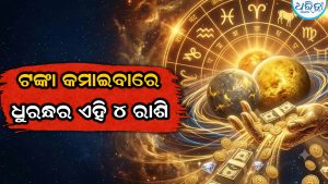 ଟଙ୍କା କମାଇବାରେ ଧୁରନ୍ଧର ଏହି ୪ ରାଶି, କୁବେରଙ୍କ ଭଳି ଖଟାନ୍ତି ମୁଣ୍ଡ…