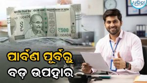 କର୍ମଚାରୀଙ୍କ ପାଇଁ ବଡ଼ ଖୁସି ଖବର! ୩% ବଢ଼ିଲା DA