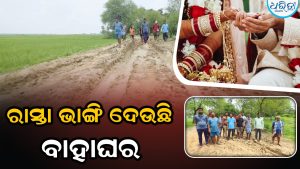 ରାସ୍ତା ଭାଙ୍ଗୁଛି ବାହାଘର: ମୌଳିକ ସୁବିଧାରୁ ବଞ୍ଚତ୍ତ କୁଆଡ଼ବାସୀ