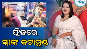 ଛାତିଥରା ହତ୍ୟାକାଣ୍ଡ; ସ୍ତ୍ରୀଙ୍କ ମୁଣ୍ଡକୁ କାଟି ଫ୍ରିଜରେ ରଖିଲେ ସ୍ବାମୀ, ଆଙ୍ଗୁଠିକୁ…..