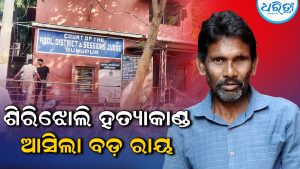 ଶିରିଝୋଲି ହତ୍ୟାକାଣ୍ଡରେ ବଡ଼ ରାୟ, ବୁଡୁଙ୍କୁ ଆଜୀବନ….