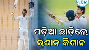 ଇତିହାସ ରଚିବା ପରେ ହଠାତ୍‌ ପଡ଼ିଆ ଛାଡ଼ିଦେଲେ ଇଶାନ କିଶାନ: ଜାଣନ୍ତୁ କାହିଁକି
