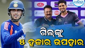 ଗିଲଙ୍କୁ ୫ ହଜାର ଟଙ୍କା ଦେଲେ ଅଭିଷେକ ଶର୍ମାଙ୍କ ପିତା: କାରଣ ଜାଣିଲେ ହେବେ ଆଶ୍ଚର୍ଯ୍ୟ