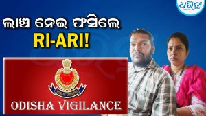ଲାଞ୍ଚ ନେବା ବେଳେ ଧରାପଡିଲେ ରାଜସ୍ୱ ଅଧିକାରୀ, ଏକକାଳୀନ ୩ସ୍ଥାନରେ ଚଢ଼ାଉ